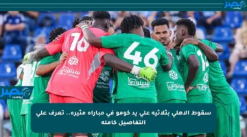 سقوط الأهلي بثلاثية على يد كومو في مباراة مثيرة.. تعرف على التفاصيل كاملة